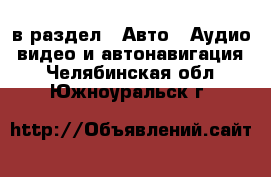  в раздел : Авто » Аудио, видео и автонавигация . Челябинская обл.,Южноуральск г.